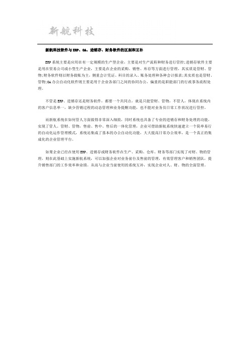 新航科技软件与ERP、OA、进销存、财务软件的区别和互补
