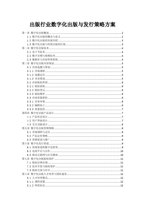 出版行业数字化出版与发行策略方案