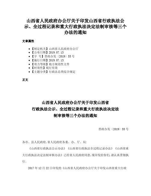 山西省人民政府办公厅关于印发山西省行政执法公示、全过程记录和重大行政执法决定法制审核等三个办法的通知