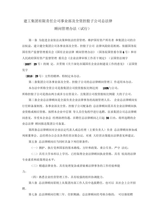 建工集团有限责任公司事业部及全资控股子公司总法律顾问管理办法