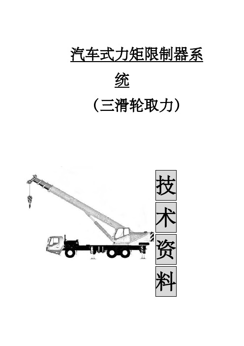 汽车式起重机力矩限制器方式