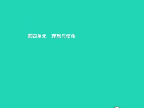 九年级政治全册 第四单元 理想与使命 第一节 畅谈理想