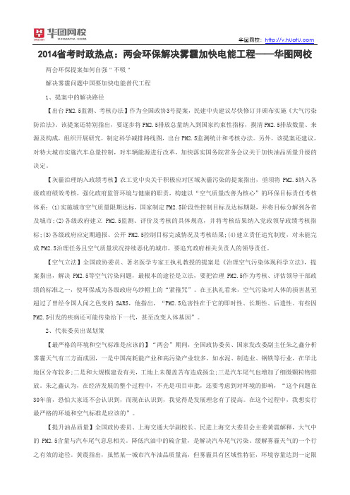 2014省考时政热点：两会环保解决雾霾加快电能替代工程——华图网校