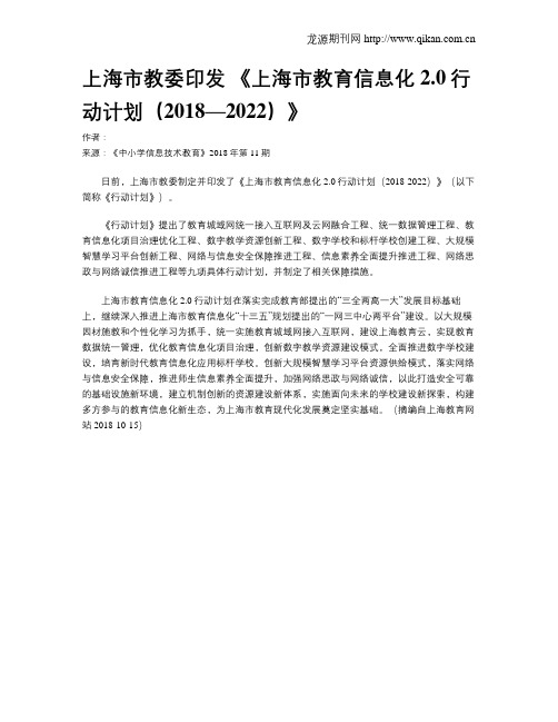 上海市教委印发 《上海市教育信息化2.0行动计划(2018—2022)》