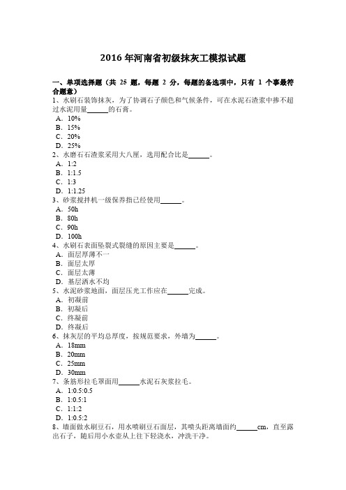 2016年河南省初级抹灰工模拟试题