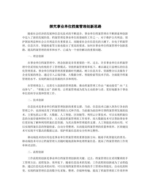 探究事业单位档案管理创新思路