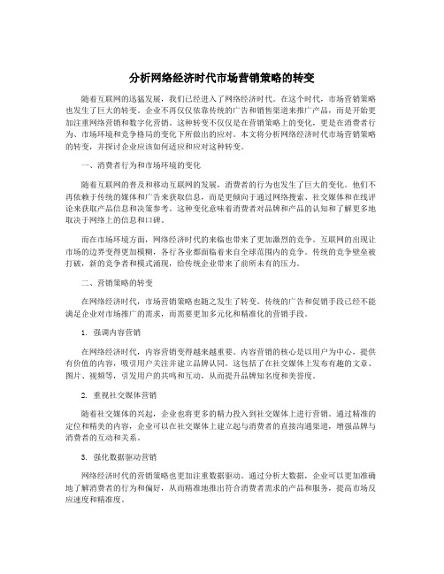 分析网络经济时代市场营销策略的转变