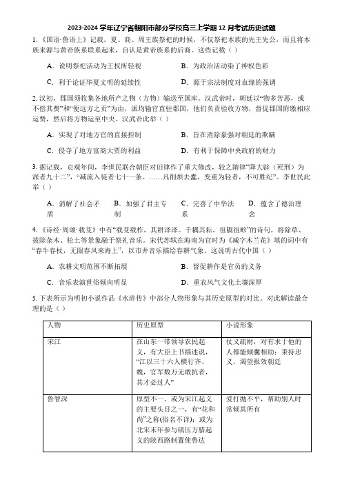 2023-2024学年辽宁省朝阳市部分学校高三上学期12月考试历史试题