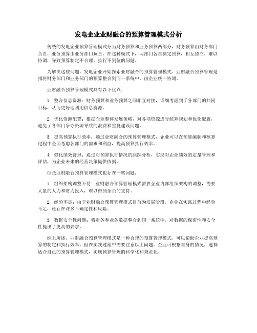 发电企业业财融合的预算管理模式分析