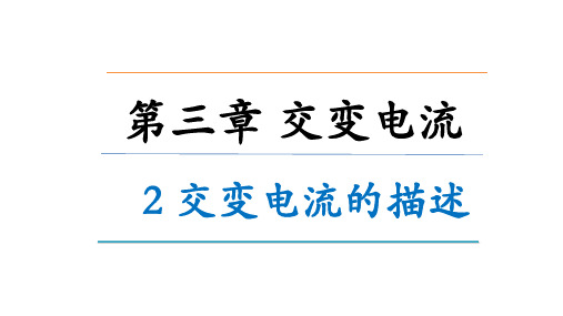 交变电流的描述课件高二下学期物理选择性必修第二册