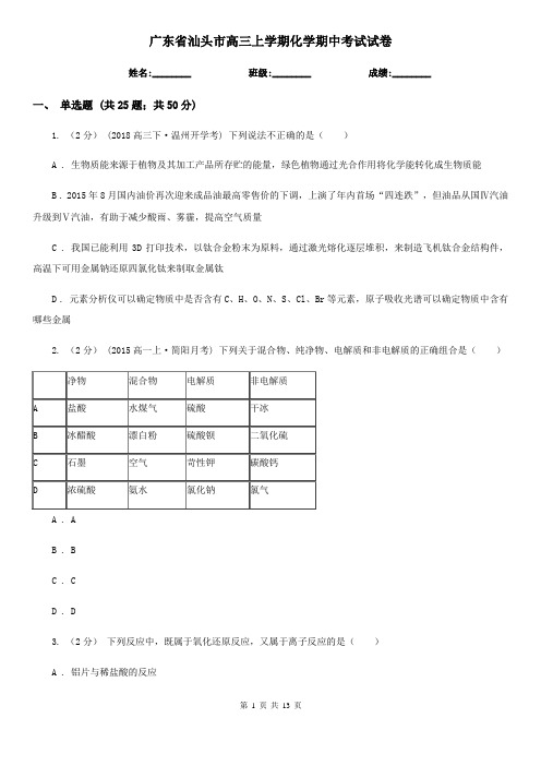 广东省汕头市高三上学期化学期中考试试卷