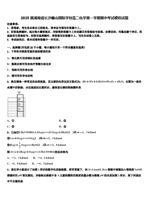 2025届湖南省长沙麓山国际学校高二化学第一学期期中考试模拟试题含解析