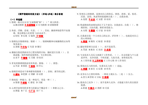 2020专业技术人员继续教育《调节情绪的有效方法》(单选+多选+判断)部分答案