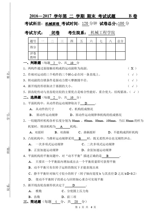 机械原理期末考试试卷(及答案)2017