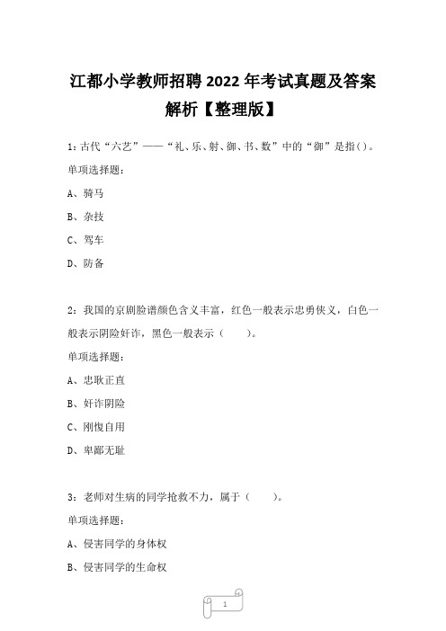 江都小学教师招聘2022年考试真题及答案解析2