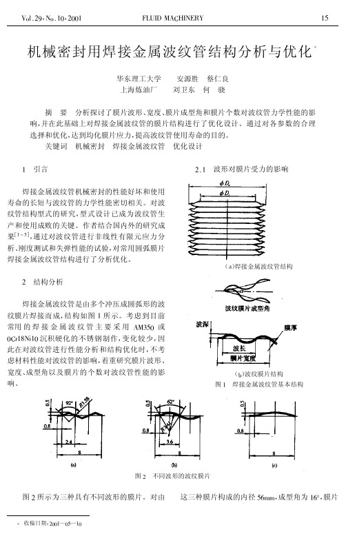 波纹管密封(流体机械)