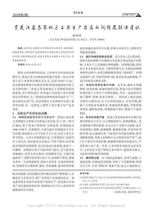 黑龙江省高寒地区玉米生产存在的问题及解决建议