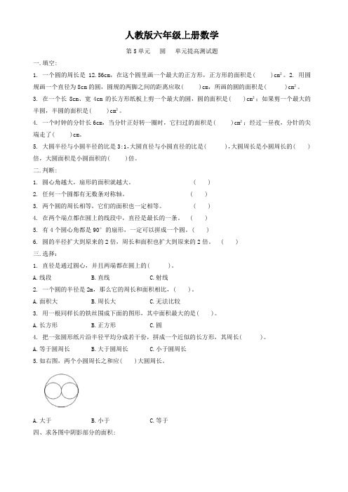 人教版六年级上册数学  第5单元   圆   单元提高测试题