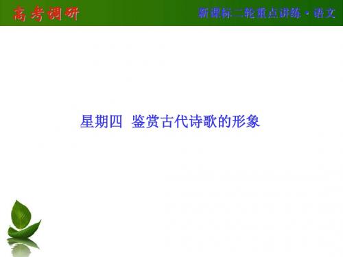 2014高考调研二轮复习(语文)1-4