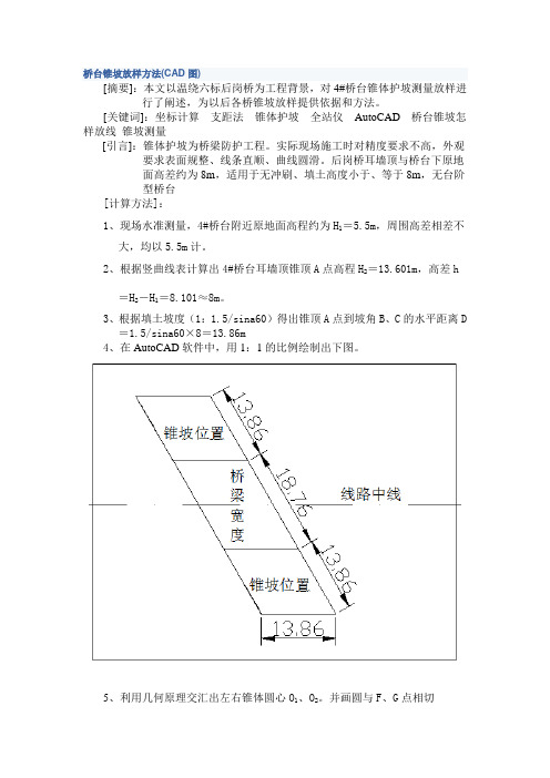 桥台锥坡放样方法--包括斜交(CAD图)