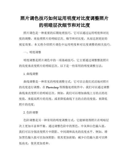 照片调色技巧如何运用明度对比度调整照片的明暗层次细节和对比度