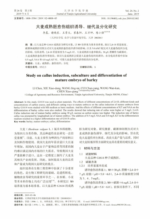 大麦成熟胚愈伤组织诱导、继代及分化研究