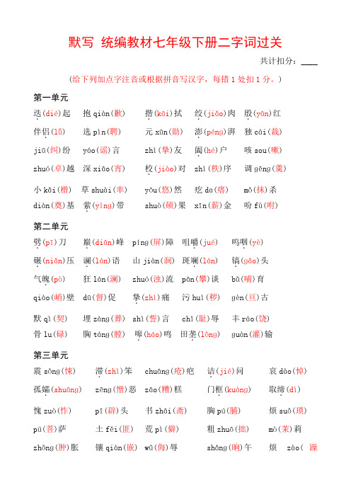 2021年中考语文三轮冲刺复习：部编版语文七年级下册看拼音写汉字(二字词》过关