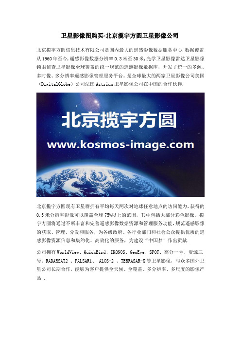 卫星影像图购买-北京揽宇方圆卫星影像公司