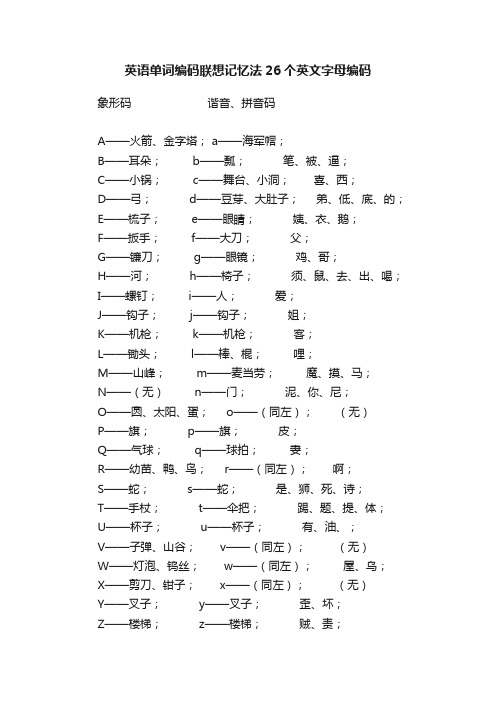 英语单词编码联想记忆法26个英文字母编码