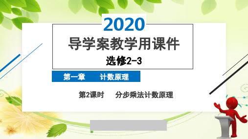 2020年2月高中数学导学案全国版人教版精品课件必修2-3第一章第2课时分步乘法计数原理