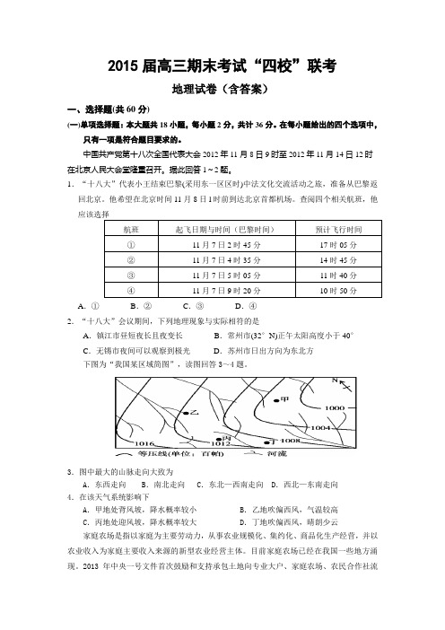 2015届高三期末考试“四校”联考地理试卷(含答案)