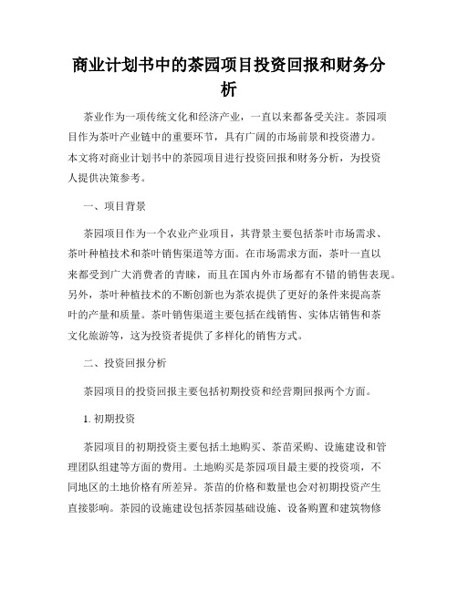 商业计划书中的茶园项目投资回报和财务分析