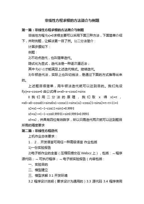 非线性方程求根的方法简介与例题