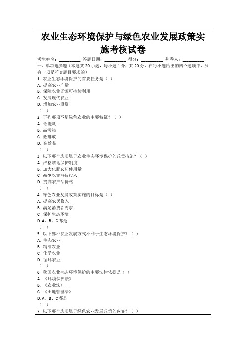 农业生态环境保护与绿色农业发展政策实施考核试卷