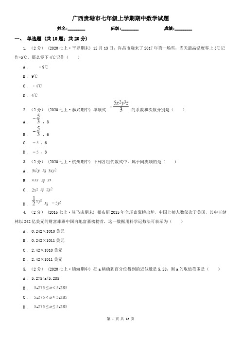 广西贵港市七年级上学期期中数学试题