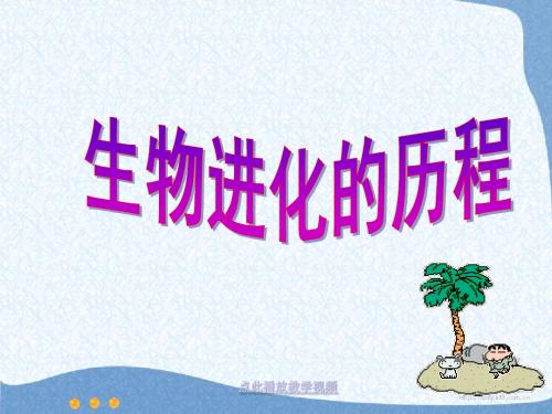 生物进化的历程.ppt