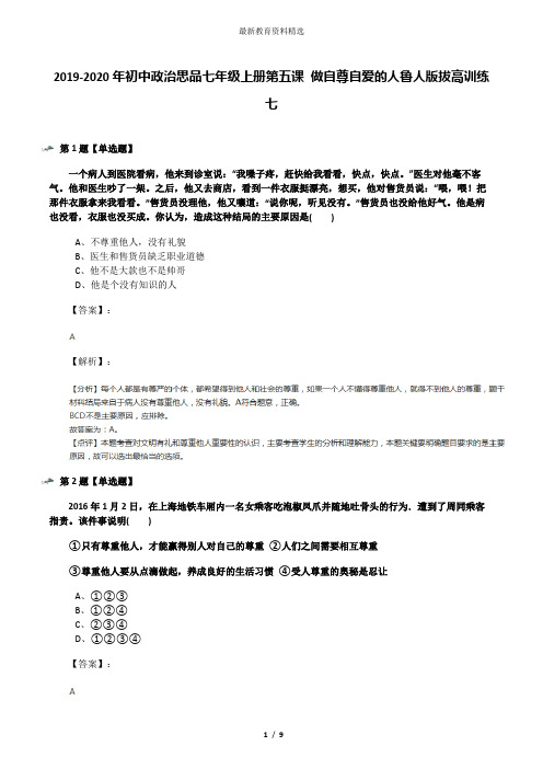 2019-2020年初中政治思品七年级上册第五课 做自尊自爱的人鲁人版拔高训练七