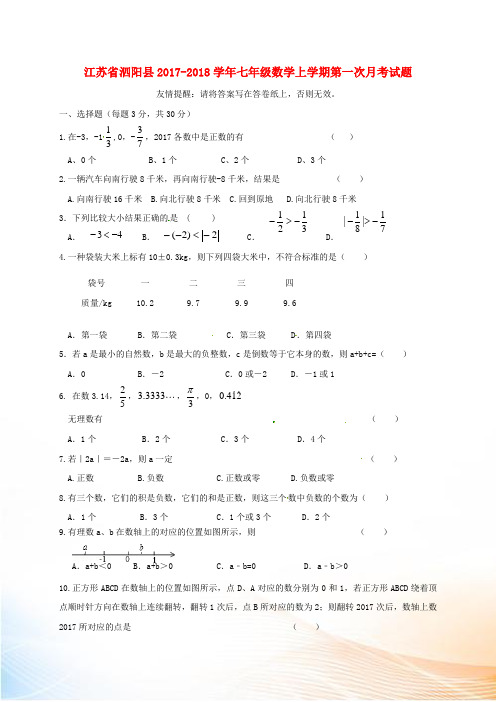 江苏省泗阳县2022-2022学年七年级数学上学期第一次月考试题 苏科版