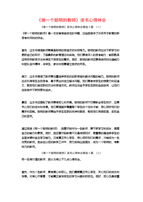 《做一个聪明的教师》读书心得体会3篇