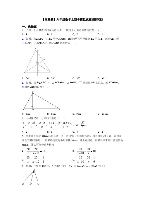 【压轴题】八年级数学上期中模拟试题(附答案)