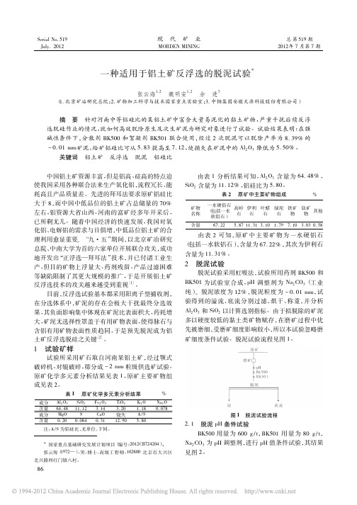 一种适用于铝土矿反浮选的脱泥试验