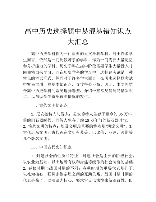 高中历史选择题中易混易错知识点大汇总