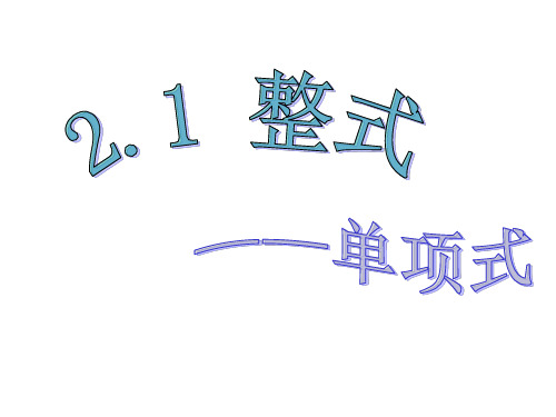 人教版七年级上册数学整式单项式说课课件