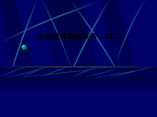 妊娠滋养细胞疾病(GTD)PPT课件