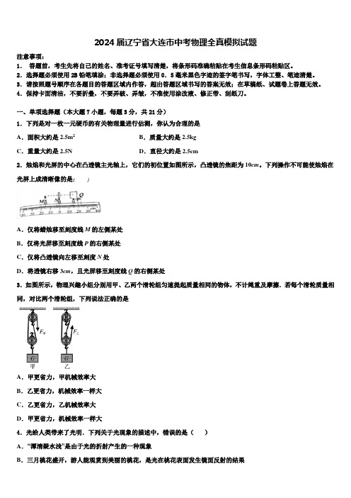 2024届辽宁省大连市中考物理全真模拟试题含解析