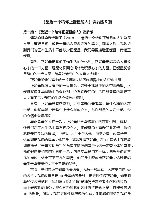 《靠近一个给你正能量的人》读后感5篇