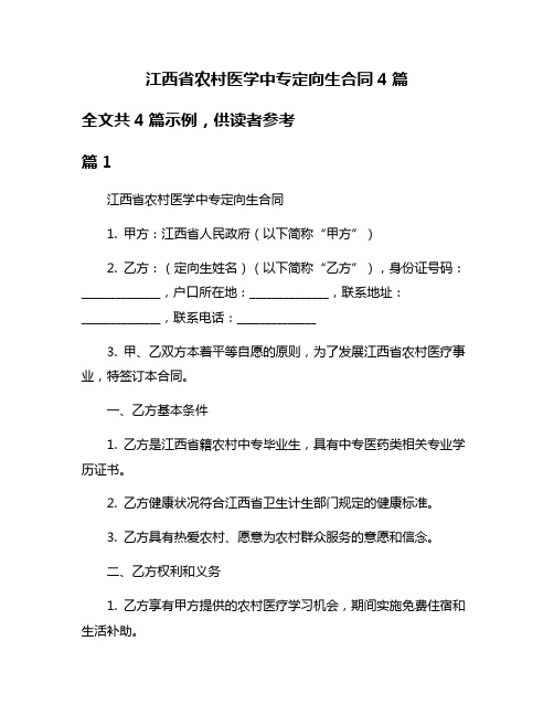 江西省农村医学中专定向生合同4篇