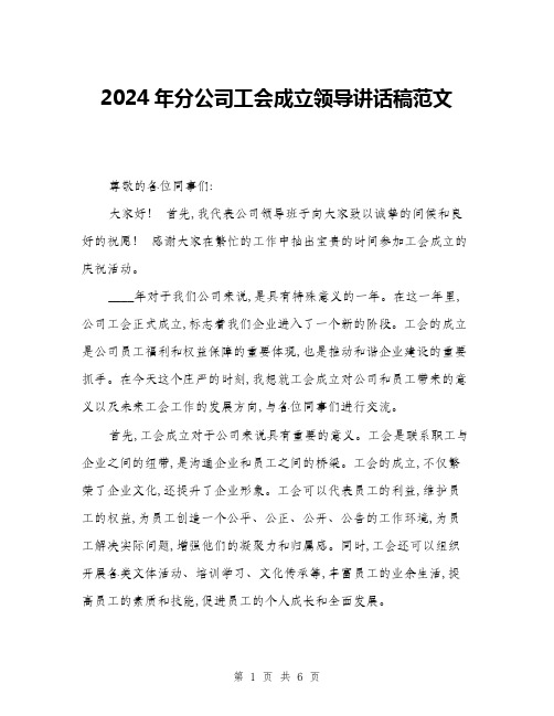 2024年分公司工会成立领导讲话稿范文(三篇)