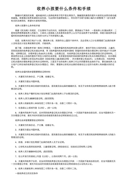 收养小孩要什么条件和手续