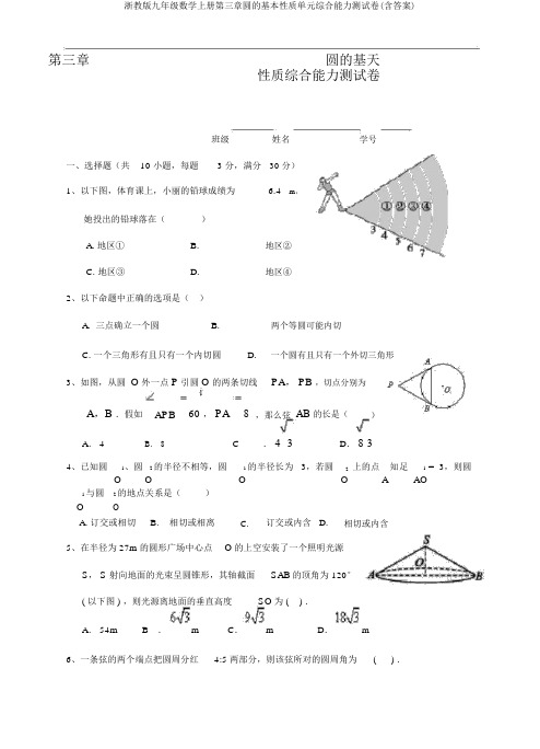 浙教版九年级数学上册第三章圆的基本性质单元综合能力测试卷(含答案)